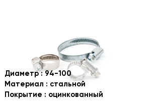 Хомут 94-100 стальной оцинкованный